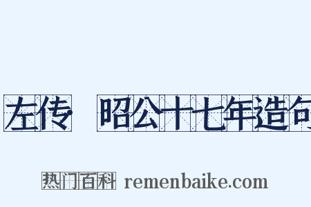 左传·昭公十七年造句是什么意思的图片